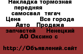 Накладка тормозная передняя Dong Feng (самосвал, тягач)  › Цена ­ 300 - Все города Авто » Продажа запчастей   . Ненецкий АО,Оксино с.